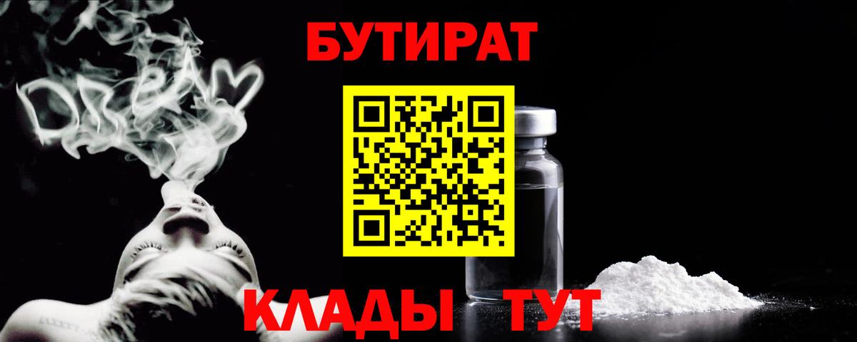 Бутират бутик Омск
