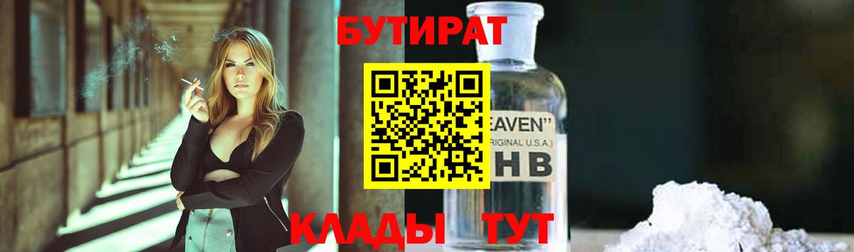 Бутират жидкий экстази  Вход с VPN  Омск 